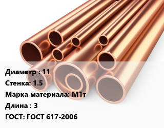 Труба медная 11 s=1.5 Марка: М1т ГОСТ: ГОСТ 617-2006 L=3, твердая, неотожженная, м/д, по запросу цена от 1458000 Тг / т, где купить, условия доставки в Актобе и Актюбинской области